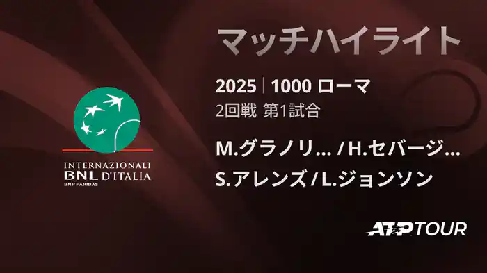 1000 ローマ 男子ダブルス2回戦 M.グラノリェルス/H.セバージョス VS S.アレンズ/L.ジョンソン マッチハイライト [ATPツアー 2025]