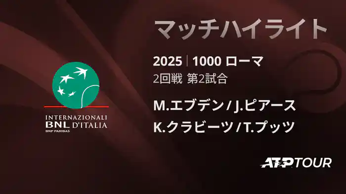 1000 ローマ 男子ダブルス2回戦 M.エブデン/J.ピアース VS K.クラビーツ/T.プッツ マッチハイライト [ATPツアー 2025]