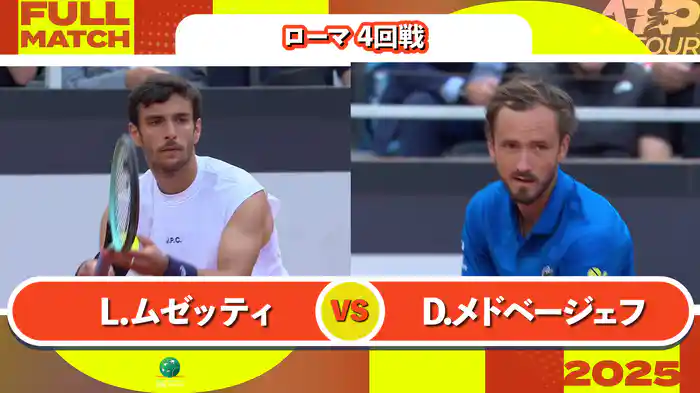 1000 ローマ 男子シングルス4回戦 L.ムゼッティ VS D.メドベージェフ フルマッチ [ATPツアー 2025]