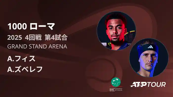 1000 ローマ 男子シングルス4回戦 A.フィス VS A.ズベレフ フルマッチ [ATPツアー 2025]
