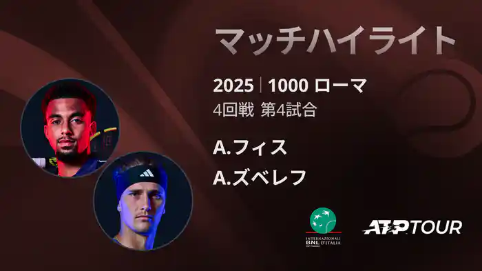 1000 ローマ 男子シングルス4回戦 A.フィス VS A.ズベレフ マッチハイライト [ATPツアー 2025]