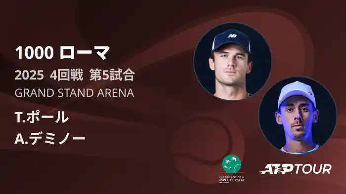 1000 ローマ 男子シングルス4回戦 T.ポール VS A.デミノー フルマッチ [ATPツアー 2025]