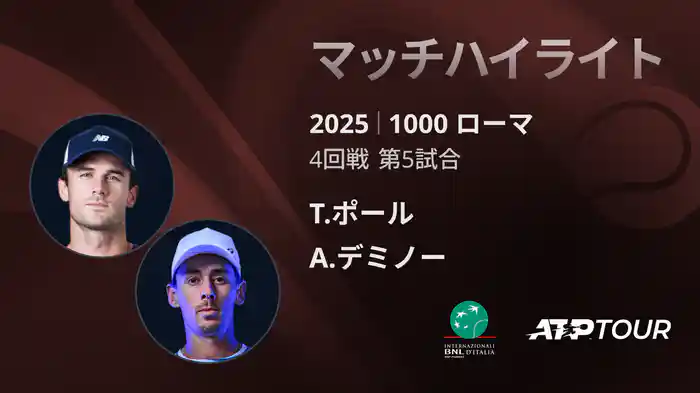 1000 ローマ 男子シングルス4回戦 T.ポール VS A.デミノー マッチハイライト [ATPツアー 2025]