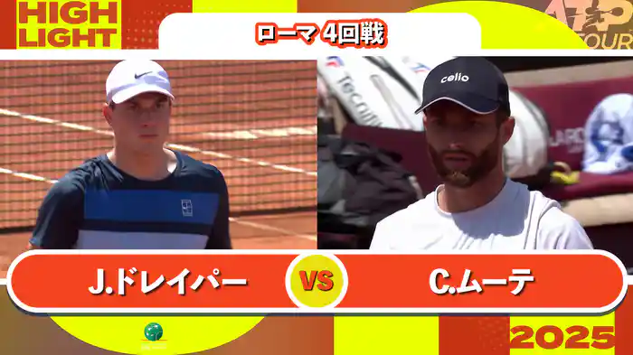 1000 ローマ 男子シングルス4回戦 J.ドレイパー VS C.ムーテ マッチハイライト [ATPツアー 2025]