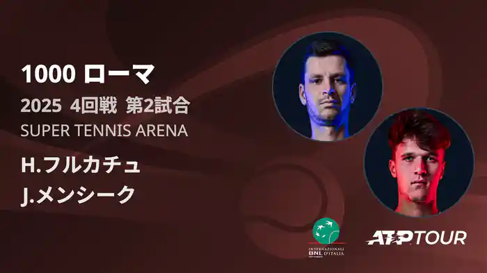 1000 ローマ 男子シングルス4回戦 H.フルカチュ VS J.メンシーク フルマッチ [ATPツアー 2025]