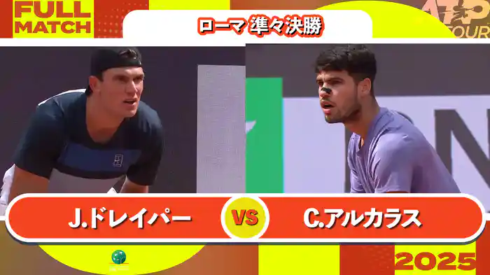 1000 ローマ 男子シングルス準々決勝 J.ドレイパー VS C.アルカラス フルマッチ [ATPツアー 2025]