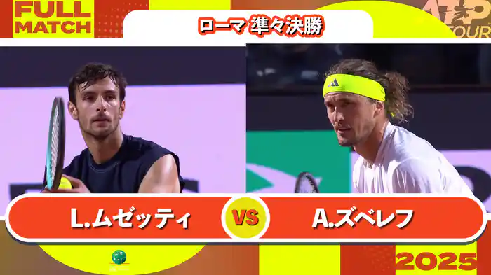 1000 ローマ 男子シングルス準々決勝 L.ムゼッティ VS A.ズベレフ フルマッチ [ATPツアー 2025]