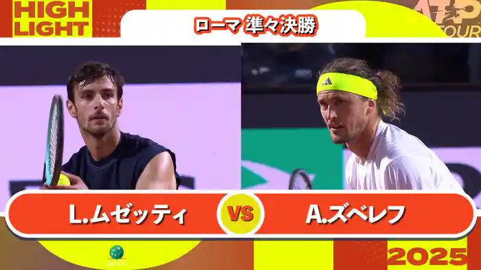 1000 ローマ 男子シングルス準々決勝 L.ムゼッティ VS A.ズベレフ マッチハイライト [ATPツアー 2025]