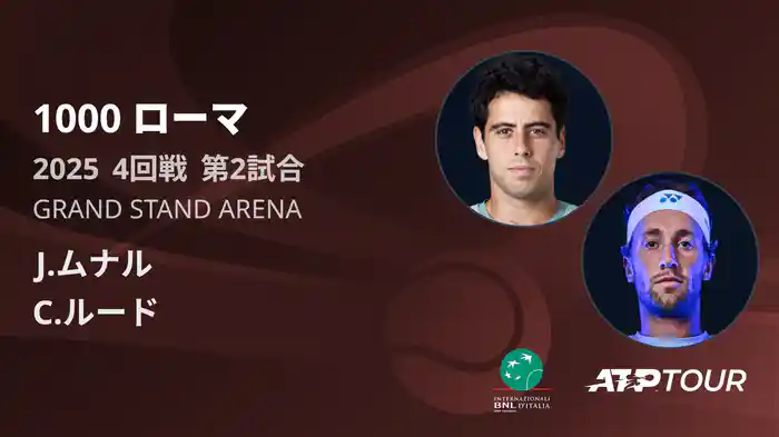 1000 ローマ 男子シングルス4回戦 J.ムナル VS C.ルード フルマッチ [ATPツアー 2025]