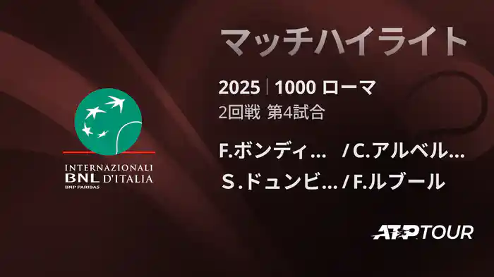 1000 ローマ 男子ダブルス2回戦 F.ボンディオーリ/C.アルベルト カニアート VS Ｓ.ドュンビア/F.ルブール マッチハイライト [ATPツアー 2025]