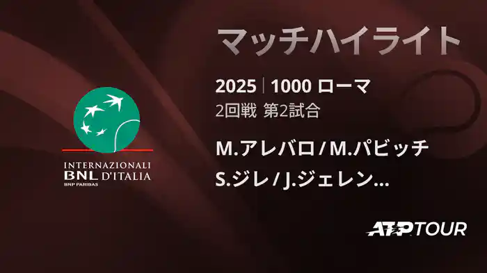 1000 ローマ 男子ダブルス2回戦 M.アレバロ/M.パビッチ VS S.ジレ/J.ジェレンスキ マッチハイライト [ATPツアー 2025]