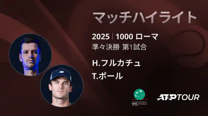 1000 ローマ 男子シングルス準々決勝 H.フルカチュ VS T.ポール マッチハイライト [ATPツアー 2025]