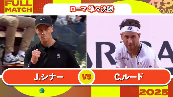 1000 ローマ 男子シングルス準々決勝 J.シナー VS C.ルード フルマッチ [ATPツアー 2025]