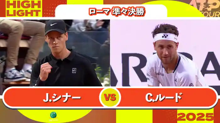 1000 ローマ 男子シングルス準々決勝 J.シナー VS C.ルード マッチハイライト [ATPツアー 2025]