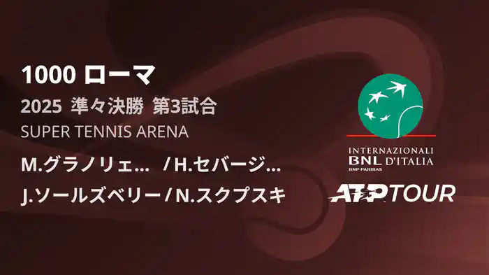 1000 ローマ 男子ダブルス準々決勝 M.グラノリェルス/H.セバージョス VS J.ソールズベリー/N.スクプスキ フルマッチ [ATPツアー 2025]