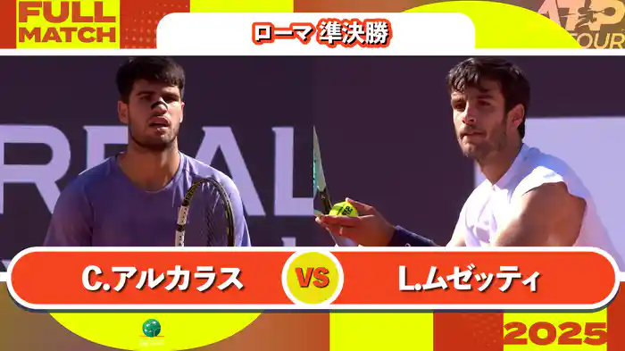 1000 ローマ 男子シングルス準決勝 C.アルカラス VS L.ムゼッティ フルマッチ [ATPツアー 2025]