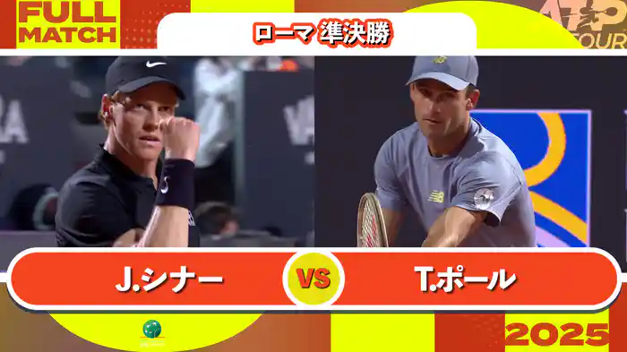 1000 ローマ 男子シングルス準決勝 J.シナー VS T.ポール フルマッチ [ATPツアー 2025]