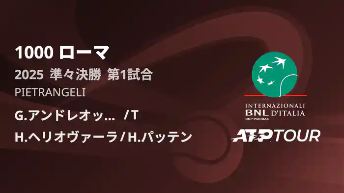 1000 ローマ 男子ダブルス準々決勝 G.アンドレオッツィ/T,アリバジェ VS H.ヘリオヴァーラ/H.パッテン フルマッチ [ATPツアー 2025]