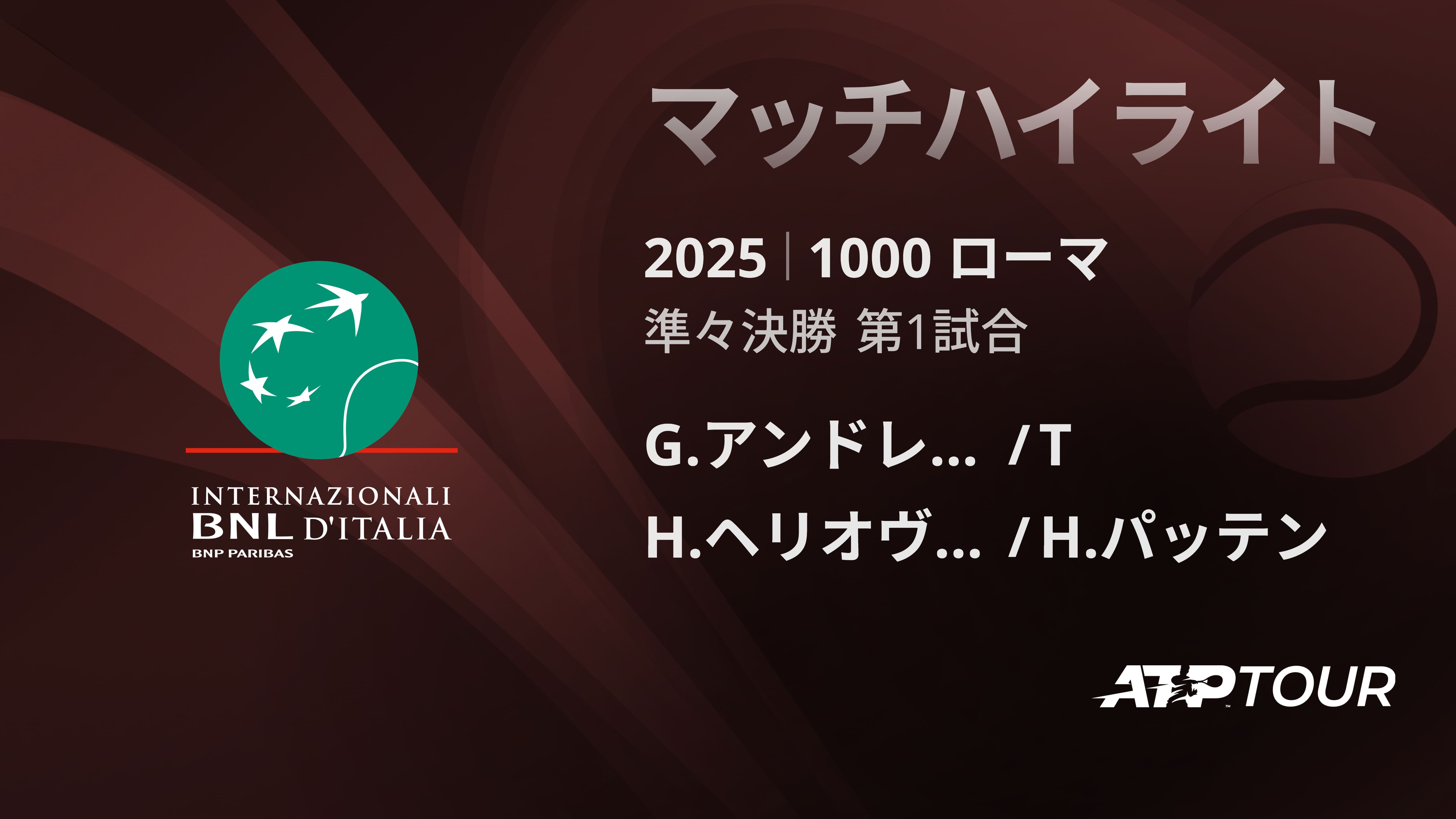 1000 ローマ 男子ダブルス準々決勝 G.アンドレオッツィ/T,アリバジェ VS H.ヘリオヴァーラ/H.パッテン マッチハイライト [ATPツアー 2025]
