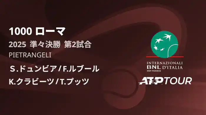 1000 ローマ 男子ダブルス準々決勝 Ｓ.ドュンビア/F.ルブール VS K.クラビーツ/T.プッツ フルマッチ [ATPツアー 2025]