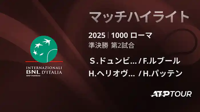 1000 ローマ 男子ダブルス準決勝 Ｓ.ドュンビア/F.ルブール VS H.ヘリオヴァーラ/H.パッテン マッチハイライト [ATPツアー 2025]