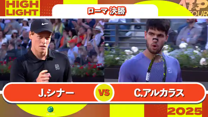 1000 ローマ 男子シングルス決勝 J.シナー VS C.アルカラス マッチハイライト [ATPツアー 2025]