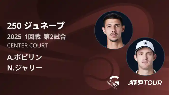 250 ジュネーブ 男子シングルス1回戦 A.ポピリン VS N.ジャリー フルマッチ [ATPツアー 2025]