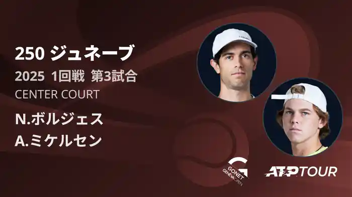 250 ジュネーブ 男子シングルス1回戦 N.ボルジェス VS A.ミケルセン フルマッチ [ATPツアー 2025]