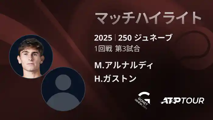 250 ジュネーブ 男子シングルス1回戦 M.アルナルディ VS H.ガストン マッチハイライト [ATPツアー 2025]