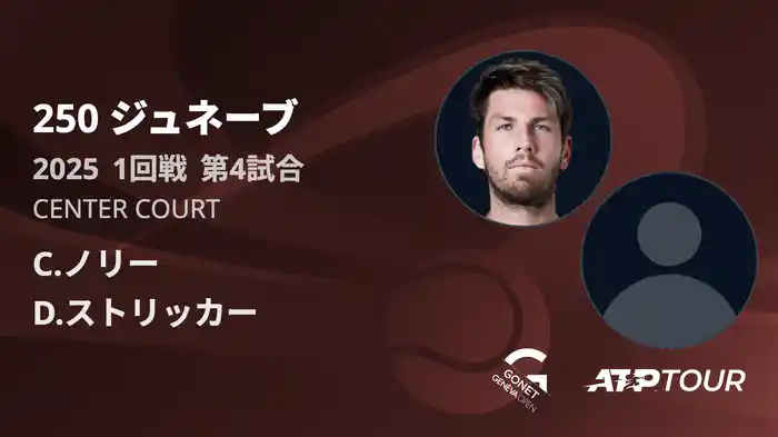 250 ジュネーブ 男子シングルス1回戦 C.ノリー VS D.ストリッカー フルマッチ [ATPツアー 2025]