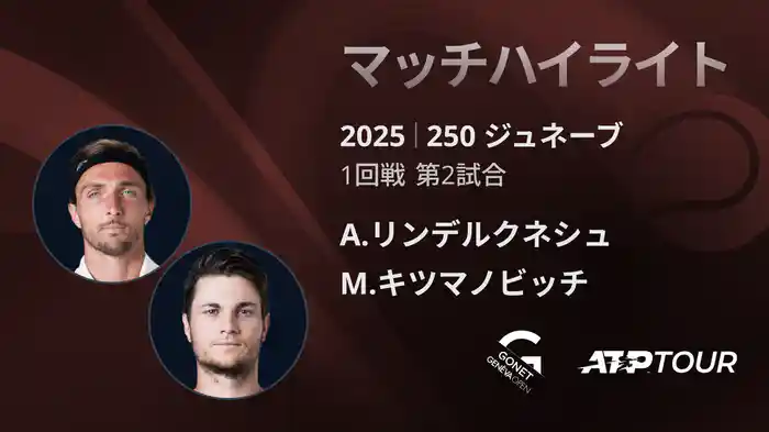 250 ジュネーブ 男子シングルス1回戦 A.リンデルクネシュ VS M.キツマノビッチ マッチハイライト [ATPツアー 2025]