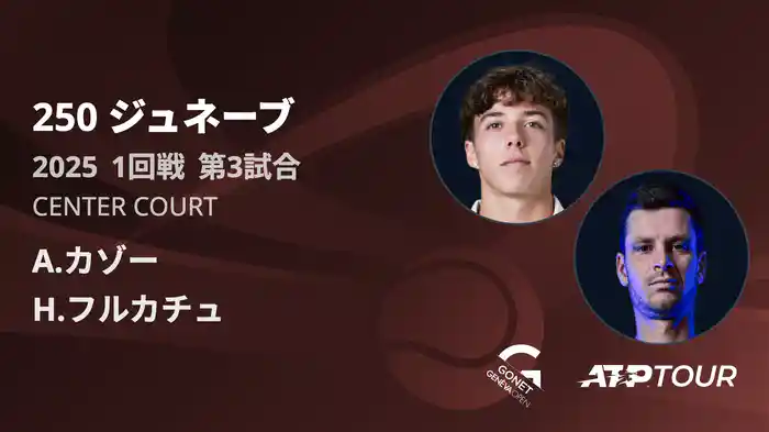250 ジュネーブ 男子シングルス1回戦 A.カゾー VS H.フルカチュ フルマッチ [ATPツアー 2025]