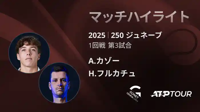 250 ジュネーブ 男子シングルス1回戦 A.カゾー VS H.フルカチュ マッチハイライト [ATPツアー 2025]