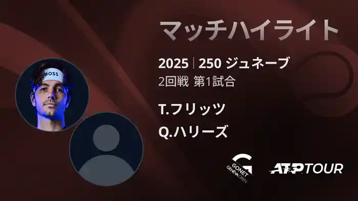250 ジュネーブ 男子シングルス2回戦 T.フリッツ VS Q.ハリーズ マッチハイライト [ATPツアー 2025]