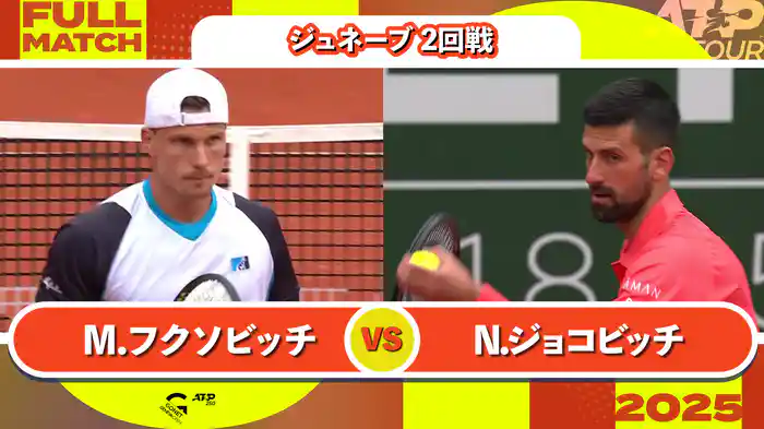 250 ジュネーブ 男子シングルス2回戦 M.フクソビッチ VS N.ジョコビッチ フルマッチ [ATPツアー 2025]