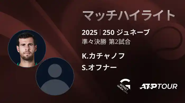 250 ジュネーブ 男子シングルス準々決勝 K.カチャノフ VS S.オフナー マッチハイライト [ATPツアー 2025]
