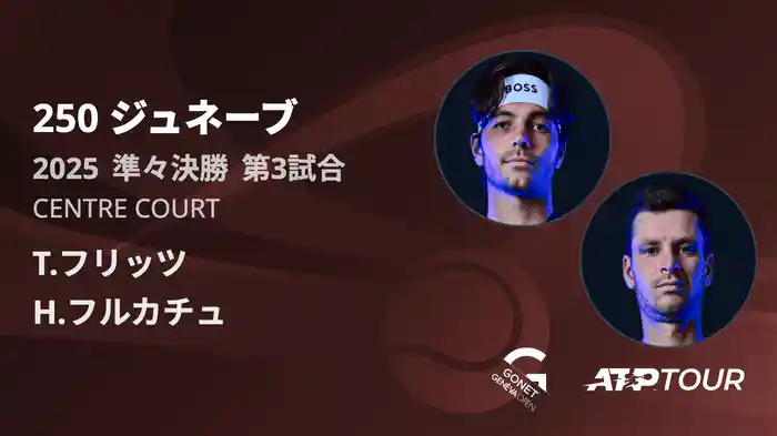 250 ジュネーブ 男子シングルス準々決勝 T.フリッツ VS H.フルカチュ フルマッチ [ATPツアー 2025]