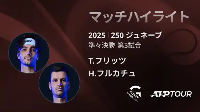 250 ジュネーブ 男子シングルス準々決勝 T.フリッツ VS H.フルカチュ マッチハイライト [ATPツアー 2025]