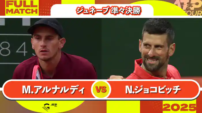 250 ジュネーブ 男子シングルス準々決勝 M.アルナルディ VS N.ジョコビッチ フルマッチ [ATPツアー 2025]