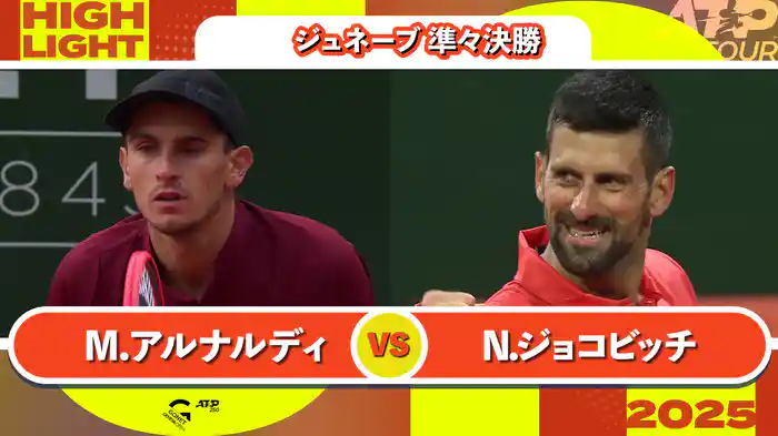 250 ジュネーブ 男子シングルス準々決勝 M.アルナルディ VS N.ジョコビッチ マッチハイライト [ATPツアー 2025]