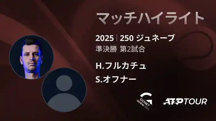 250 ジュネーブ 男子シングルス準決勝 H.フルカチュ VS S.オフナー マッチハイライト [ATPツアー 2025]