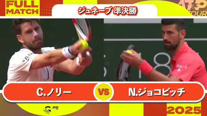 250 ジュネーブ 男子シングルス準決勝 C.ノリー VS N.ジョコビッチ フルマッチ [ATPツアー 2025]