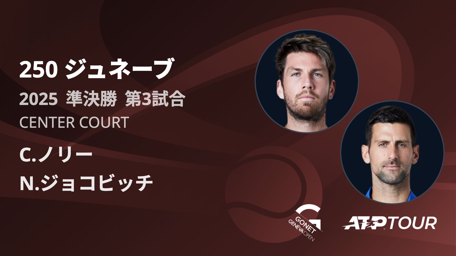 250 ジュネーブ CENTER COURT 準決勝 第3試合 [ATPツアー 2025]