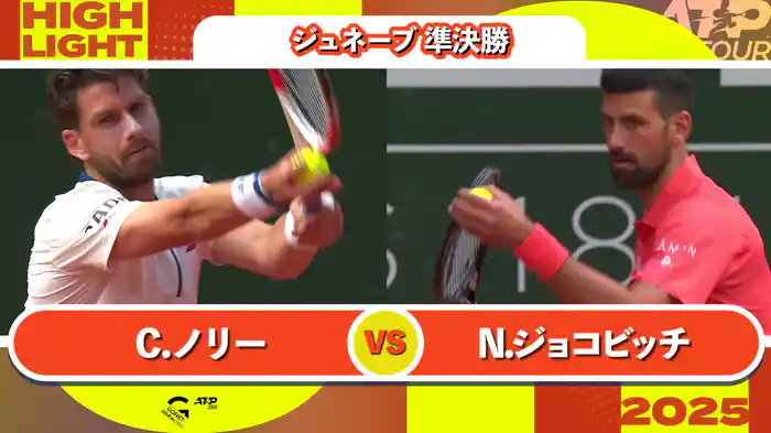250 ジュネーブ 男子シングルス準決勝 C.ノリー VS N.ジョコビッチ マッチハイライト [ATPツアー 2025]
