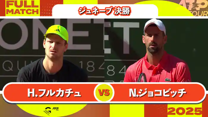 250 ジュネーブ 男子シングルス決勝 H.フルカチュ VS N.ジョコビッチ フルマッチ [ATPツアー 2025]