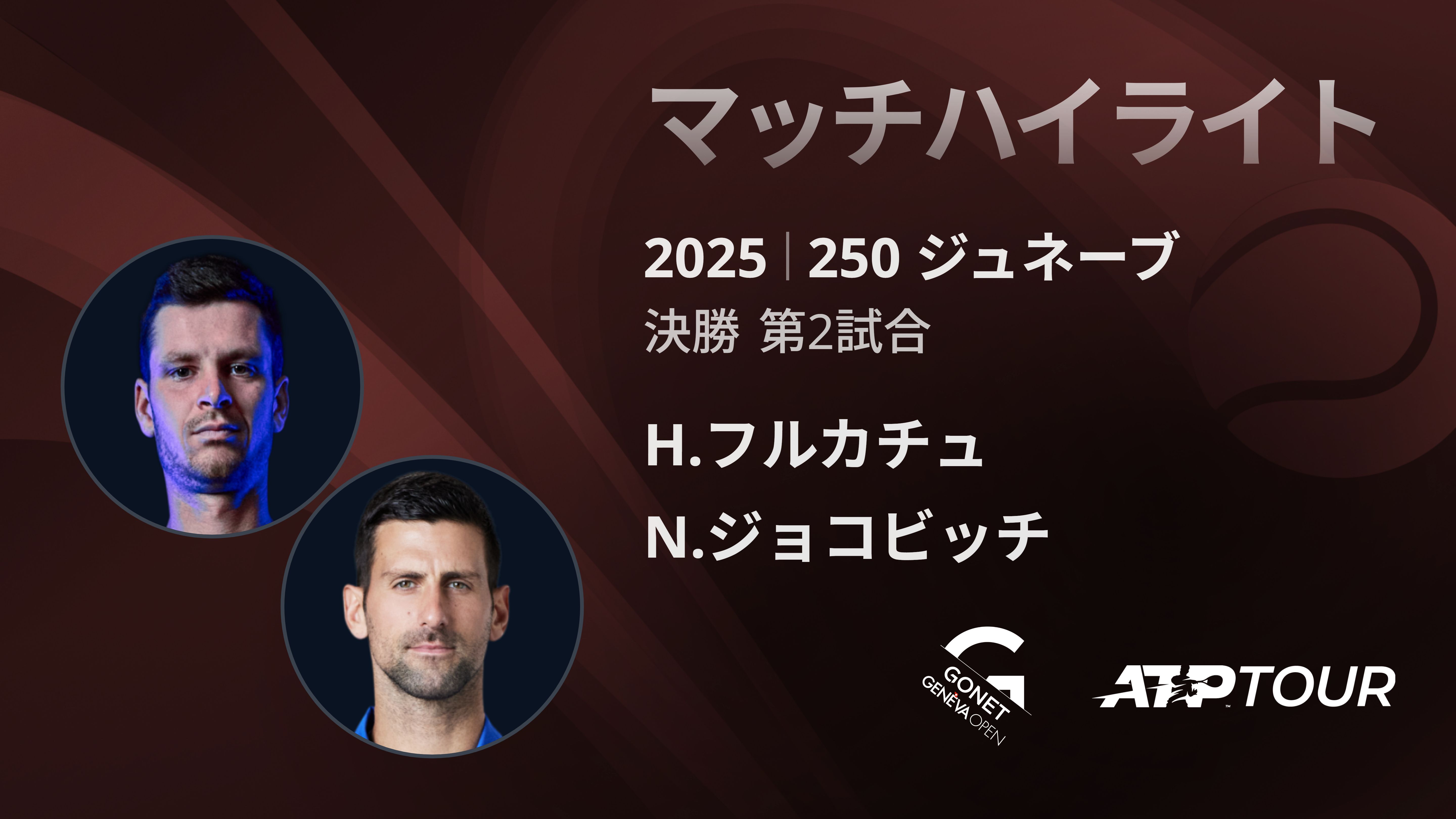250 ジュネーブ 男子シングルス決勝 H.フルカチュ VS N.ジョコビッチ マッチハイライト [ATPツアー 2025]