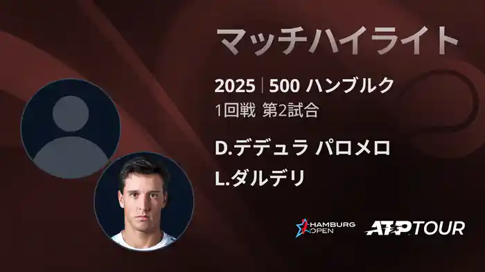 500 ハンブルク 男子シングルス1回戦 D.デデュラ パロメロ VS L.ダルデリ マッチハイライト [ATPツアー 2025]