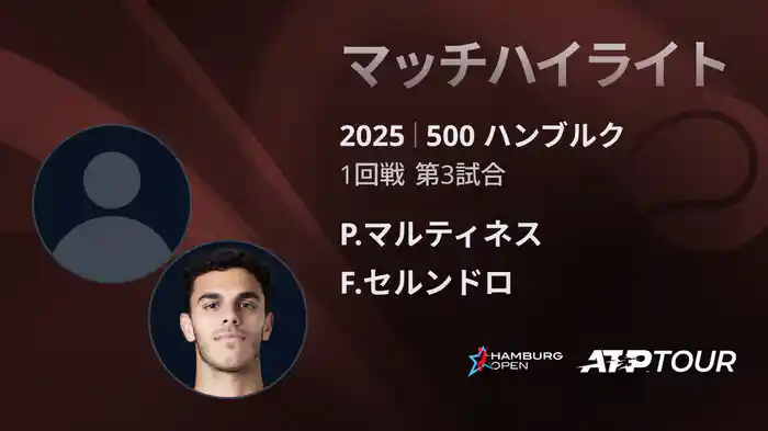 500 ハンブルク 男子シングルス1回戦 P.マルティネス VS F.セルンドロ マッチハイライト [ATPツアー 2025]