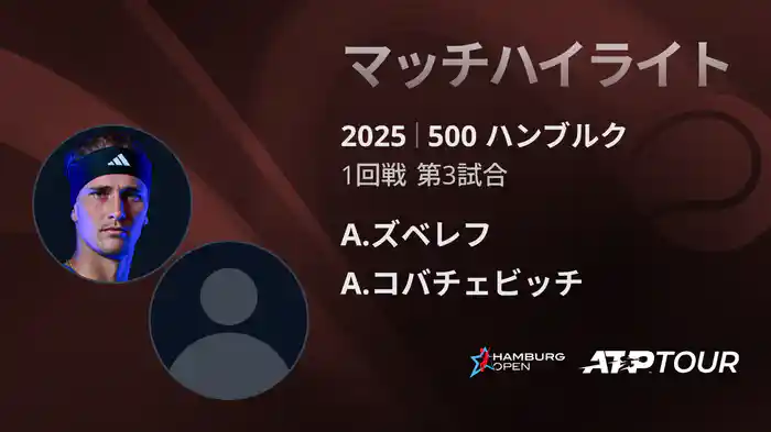500 ハンブルク 男子シングルス1回戦 A.ズベレフ VS A.コバチェビッチ マッチハイライト [ATPツアー 2025]