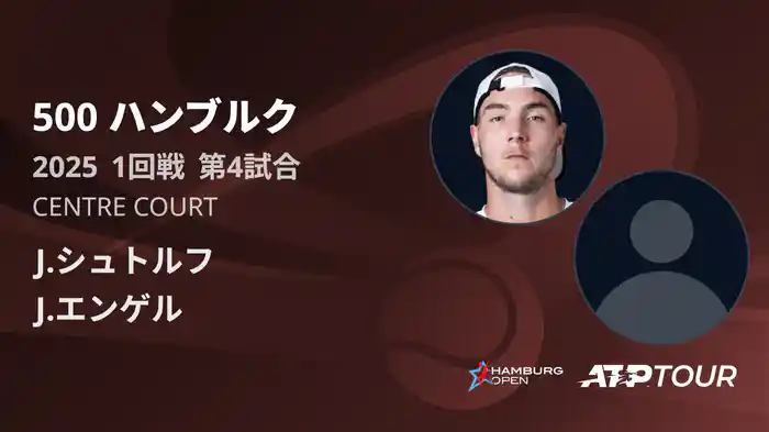 500 ハンブルク 男子シングルス1回戦 J.シュトルフ VS J.エンゲル フルマッチ [ATPツアー 2025]